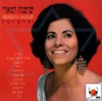 Шошана Дамари - певица из Израиля
