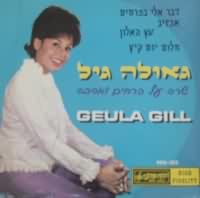 Геула Гиль - певица из Израиля