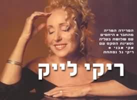 Рики Галь - популярная израильская певица