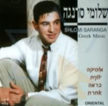 Шломи Саранга - испонитель греческой музыки из Израиля