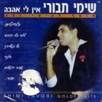 Израильский певец Шими Тавори